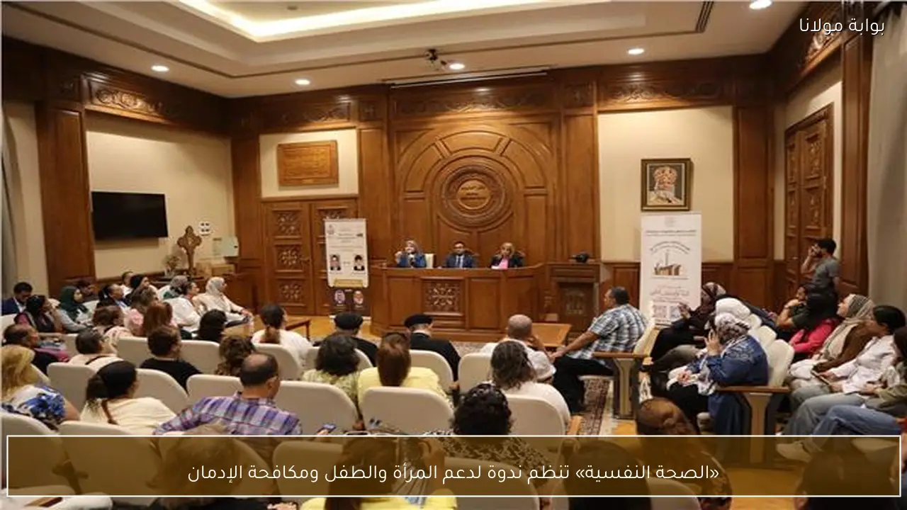 «الصحة النفسية» تنظم ندوة لدعم المرأة والطفل ومكافحة الإدمان