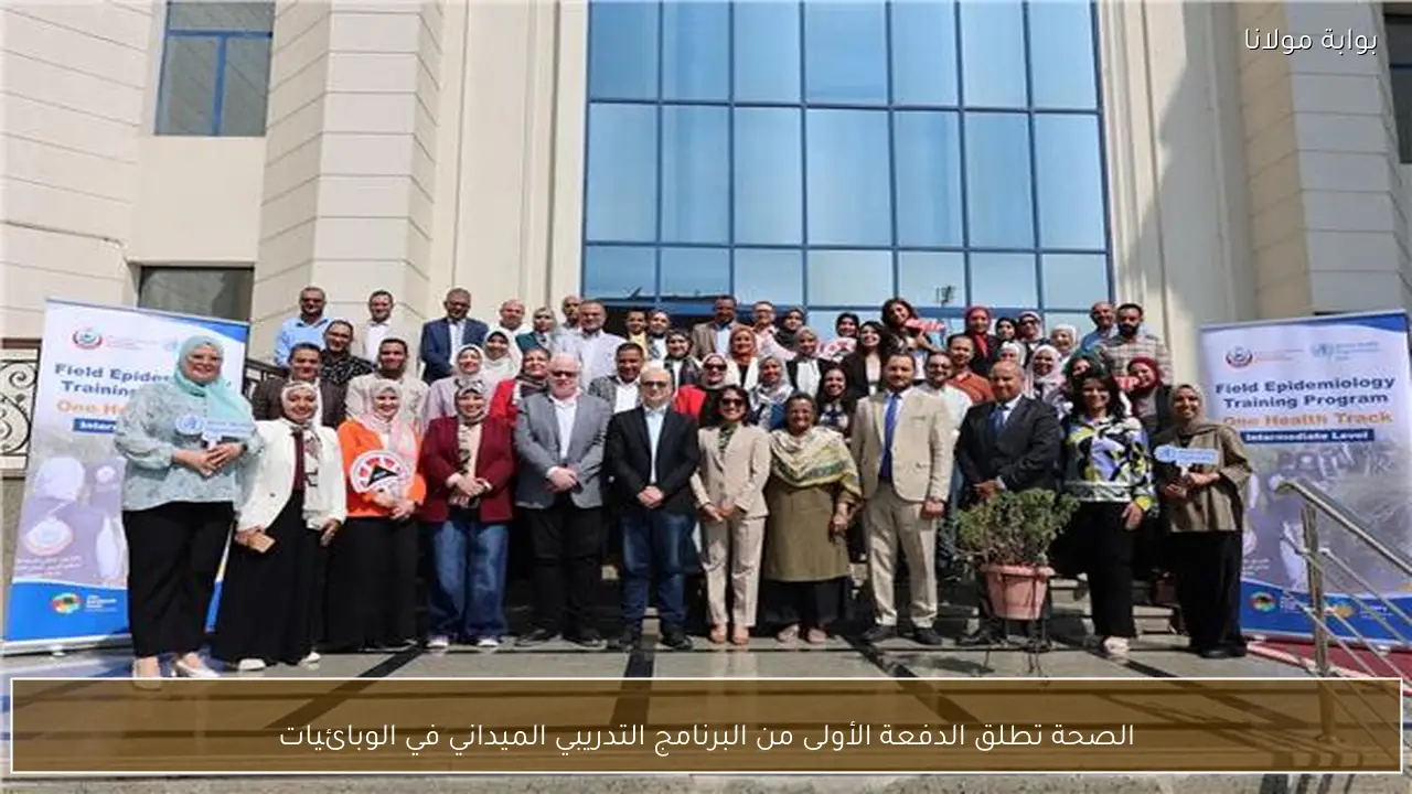 الصحة تطلق الدفعة الأولى من البرنامج التدريبي الميداني في الوبائيات