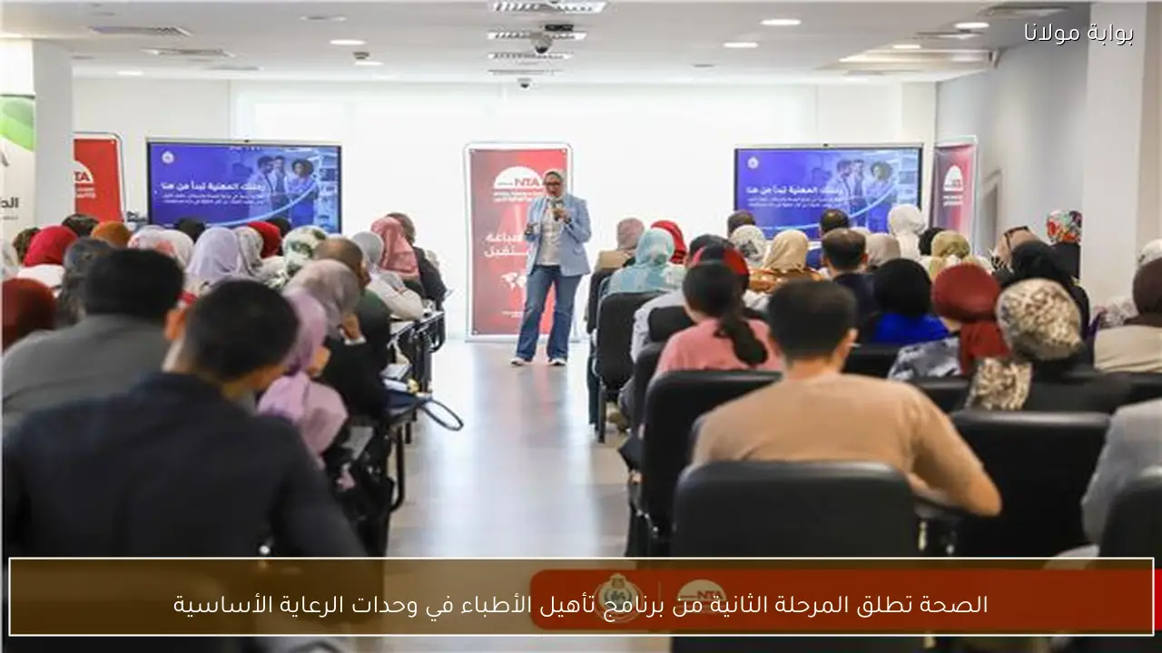 الصحة تطلق المرحلة الثانية من برنامج تأهيل الأطباء في وحدات الرعاية الأساسية