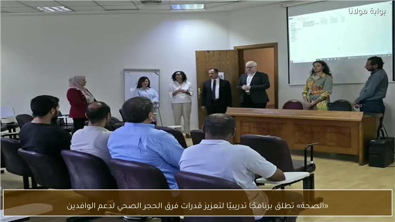 «الصحة» تطلق برنامجًا تدريبيًا لتعزيز قدرات فرق الحجر الصحي لدعم الوافدين