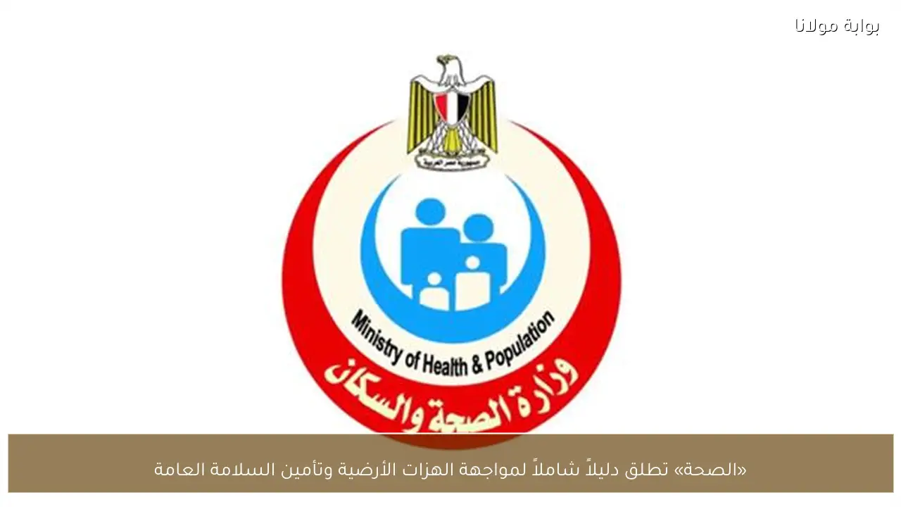 «الصحة» تطلق دليلاً شاملاً لمواجهة الهزات الأرضية وتأمين السلامة العامة