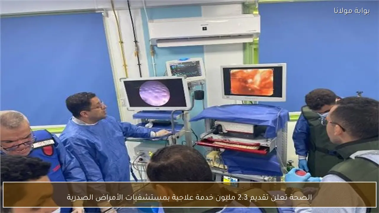 الصحة تعلن تقديم 2.3 مليون خدمة علاجية بمستشفيات الأمراض الصدرية