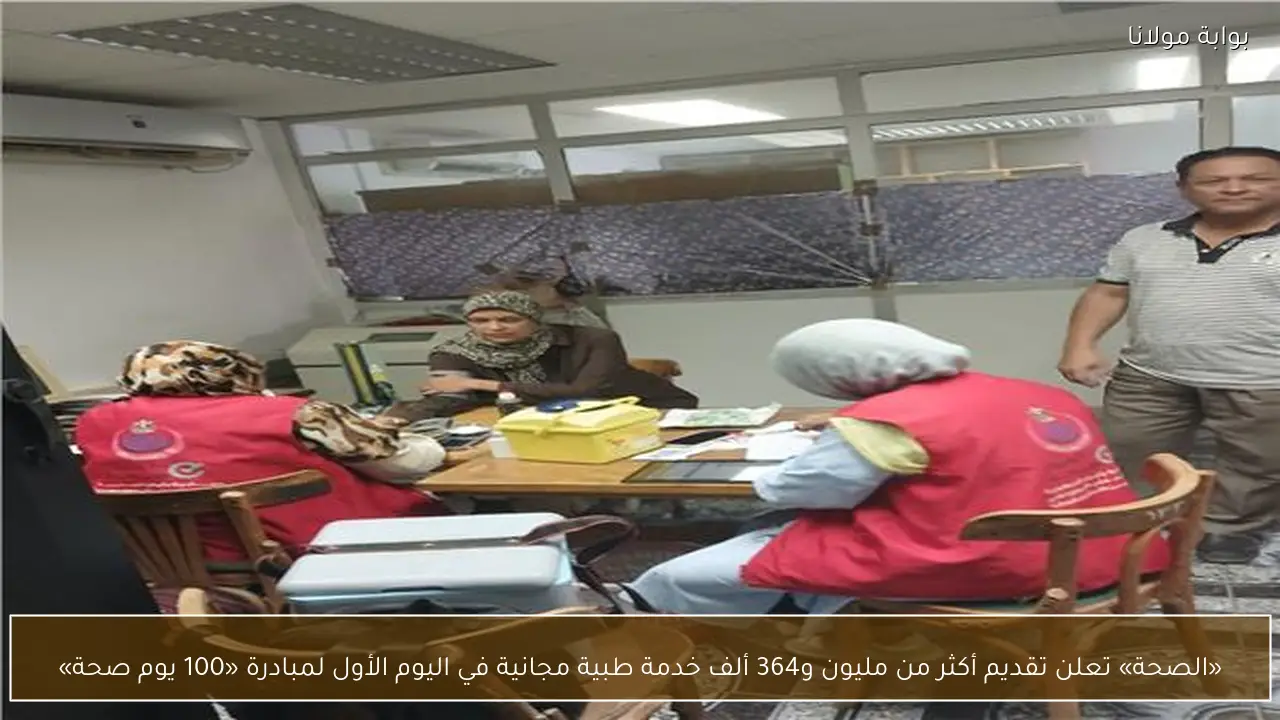 «الصحة» تعلن تقديم أكثر من مليون و364 ألف خدمة طبية مجانية في اليوم الأول لمبادرة «100 يوم صحة»