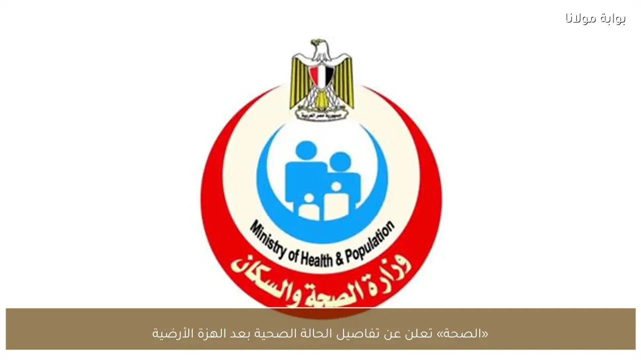 «الصحة» تعلن عن تفاصيل الحالة الصحية بعد الهزة الأرضية