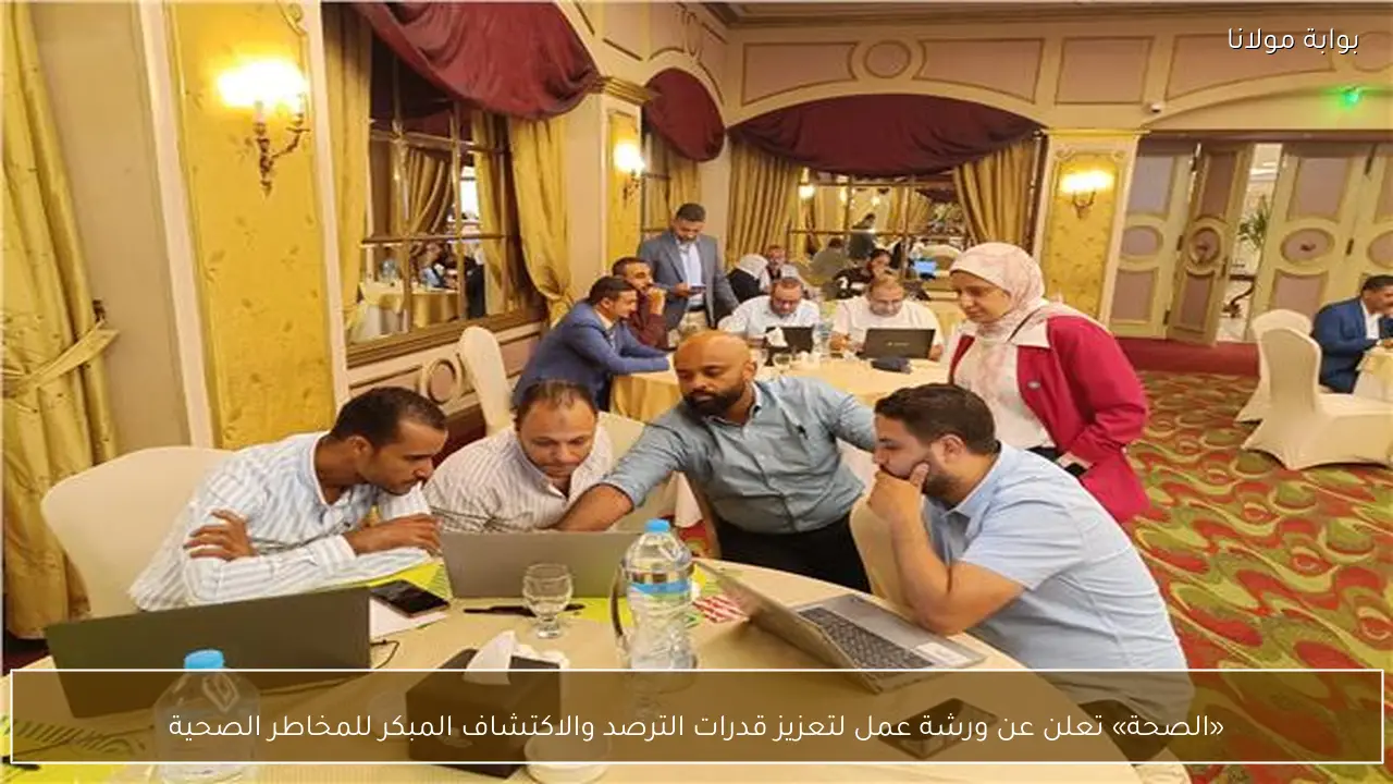 «الصحة» تعلن عن ورشة عمل لتعزيز قدرات الترصد والاكتشاف المبكر للمخاطر الصحية