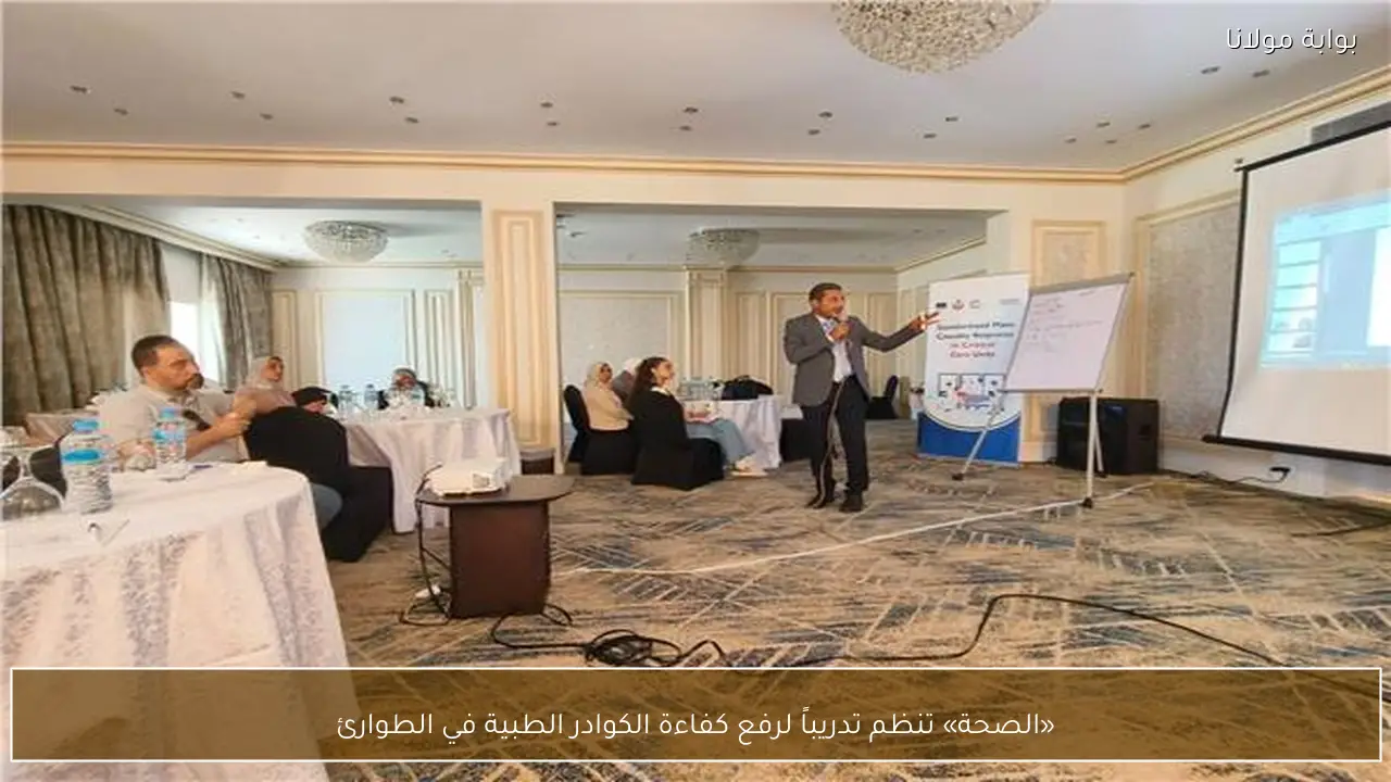 «الصحة» تنظم تدريباً لرفع كفاءة الكوادر الطبية في الطوارئ