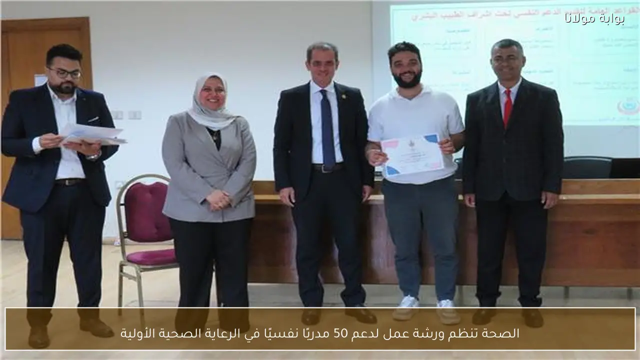 الصحة تنظم ورشة عمل لدعم 50 مدربًا نفسيًا في الرعاية الصحية الأولية