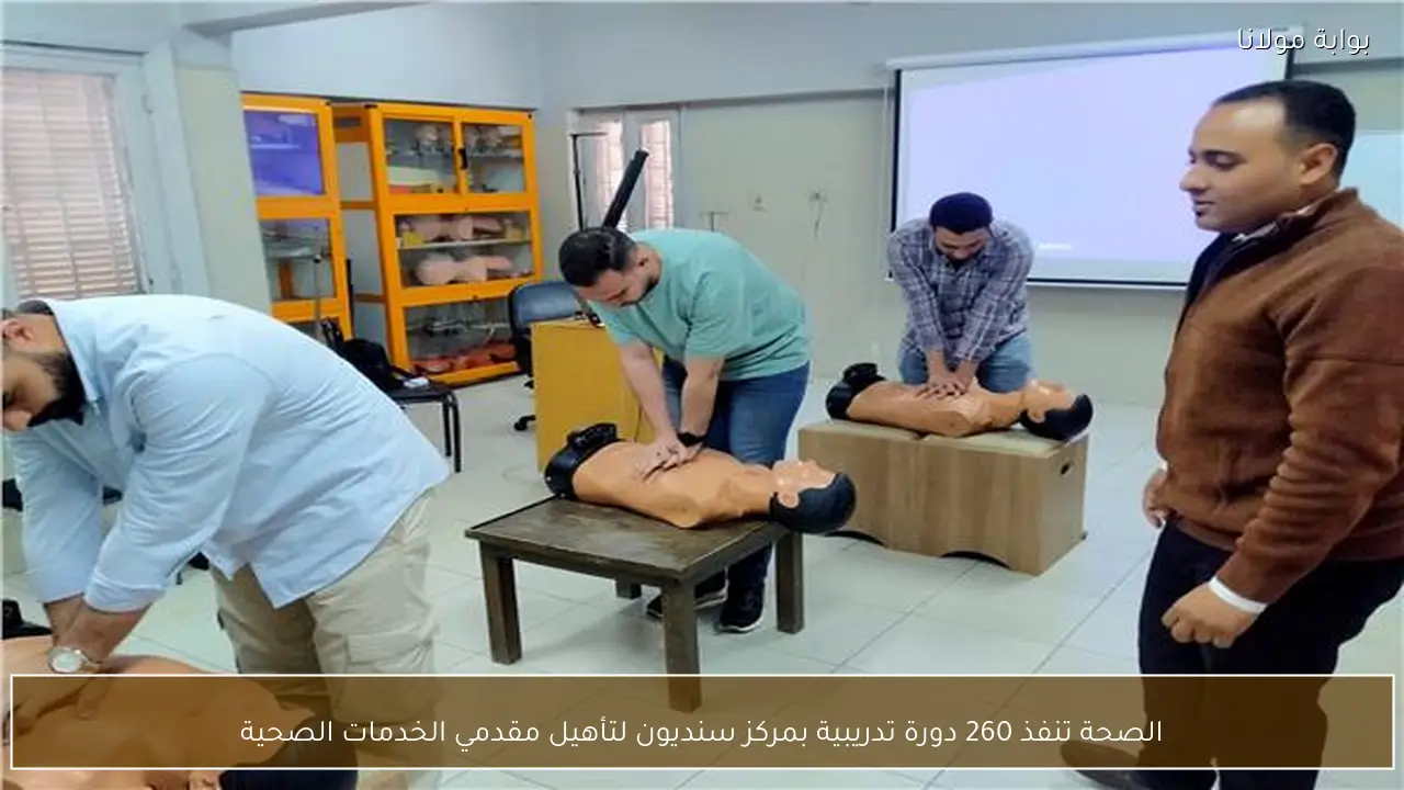 الصحة تنفذ 260 دورة تدريبية بمركز سنديون لتأهيل مقدمي الخدمات الصحية