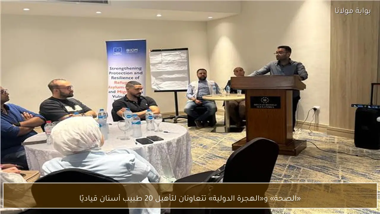 «الصحة» و«الهجرة الدولية» تتعاونان لتأهيل 20 طبيب أسنان قياديًا