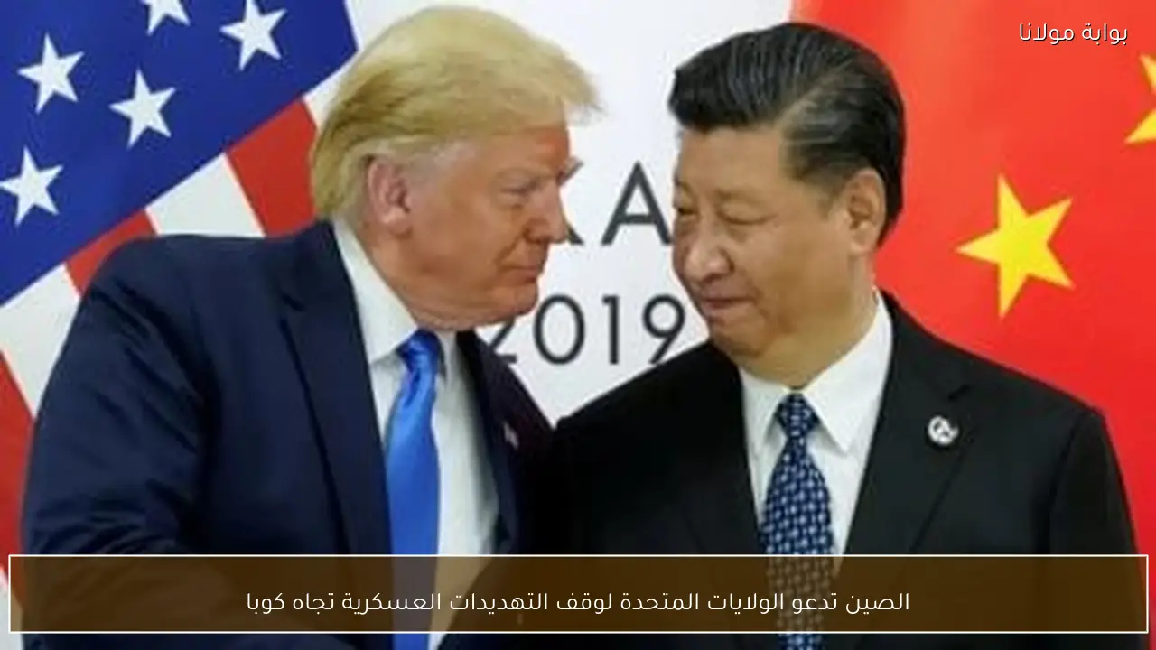 الصين تدعو الولايات المتحدة لوقف التهديدات العسكرية تجاه كوبا