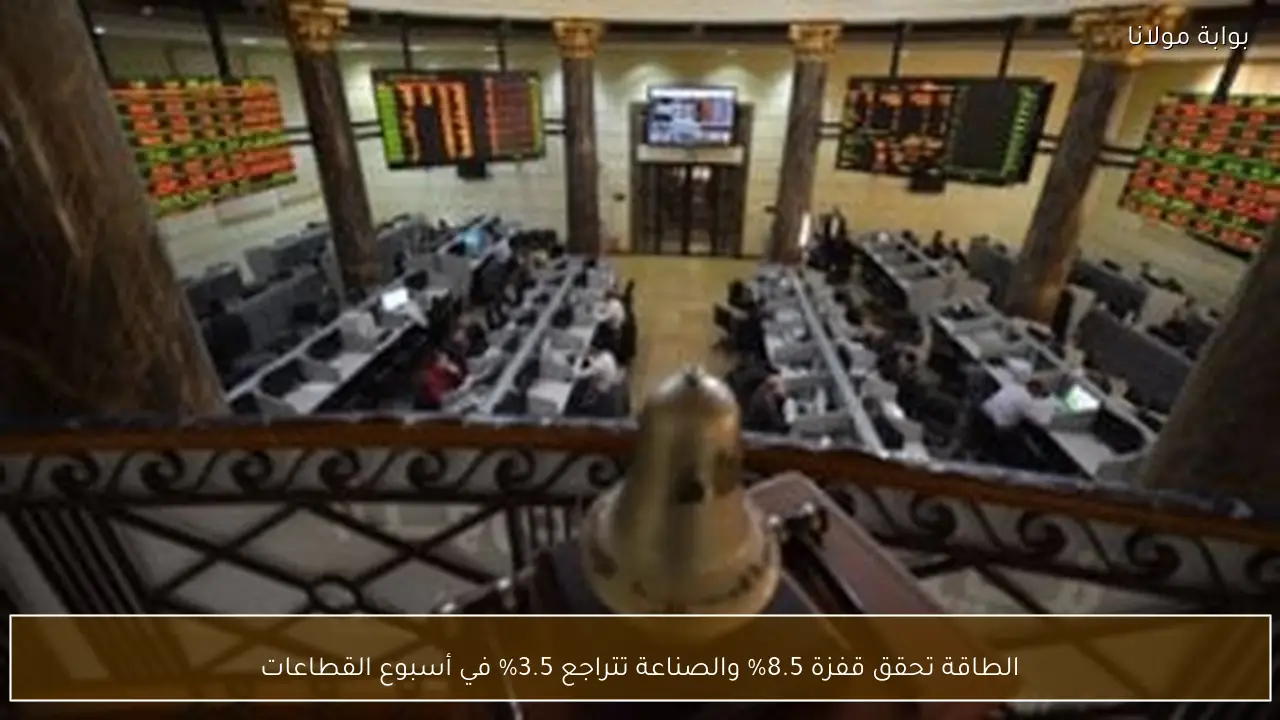 الطاقة تحقق قفزة 8.5% والصناعة تتراجع 3.5% في أسبوع القطاعات