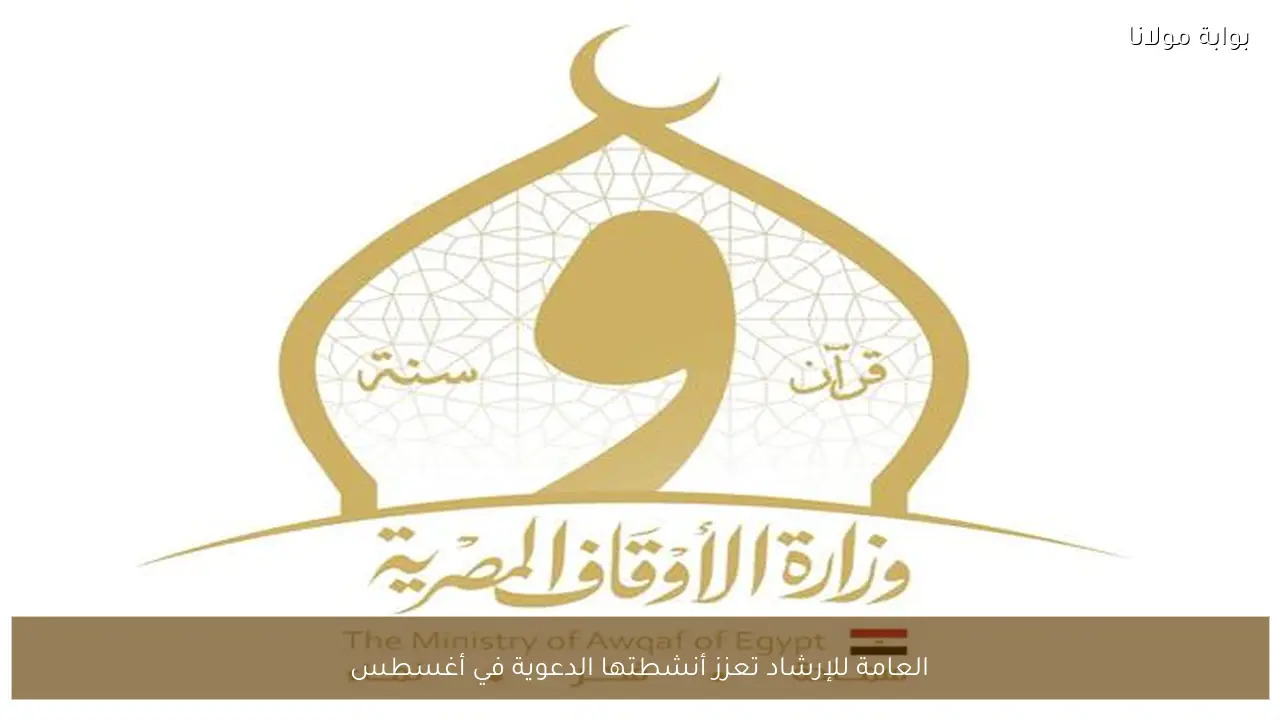 العامة للإرشاد تعزز أنشطتها الدعوية في أغسطس