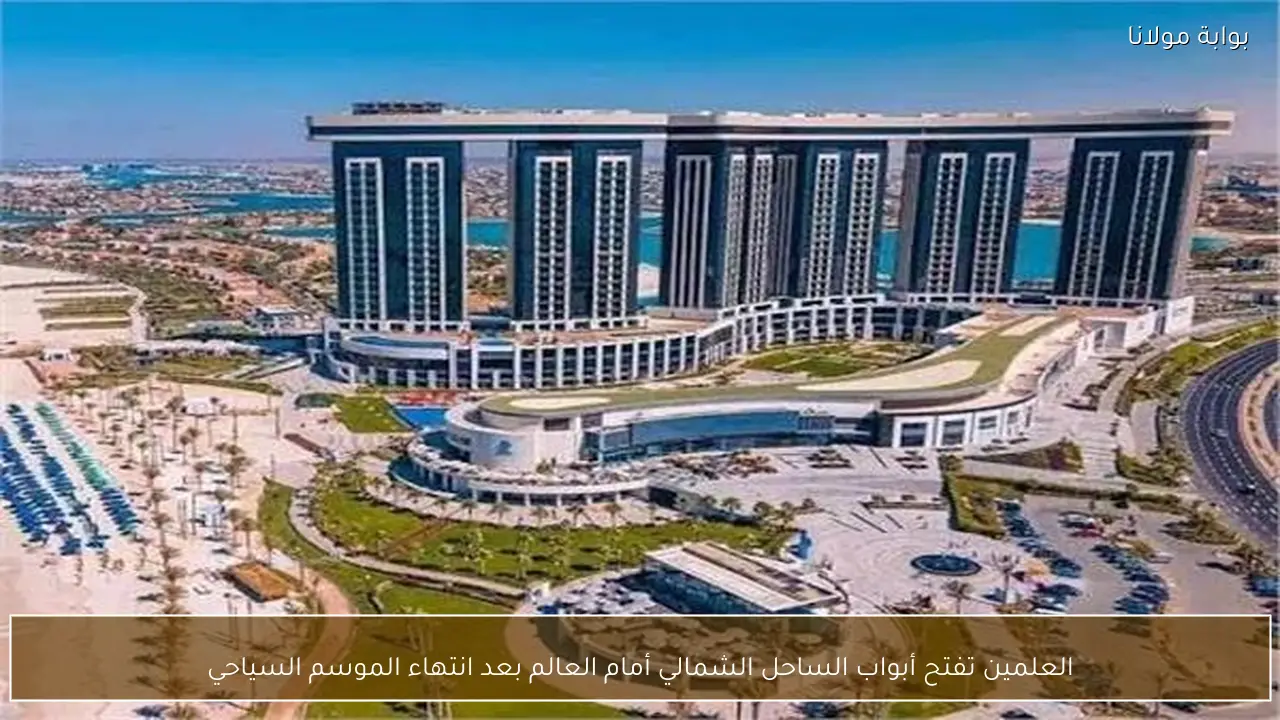 العلمين تفتح أبواب الساحل الشمالي أمام العالم بعد انتهاء الموسم السياحي