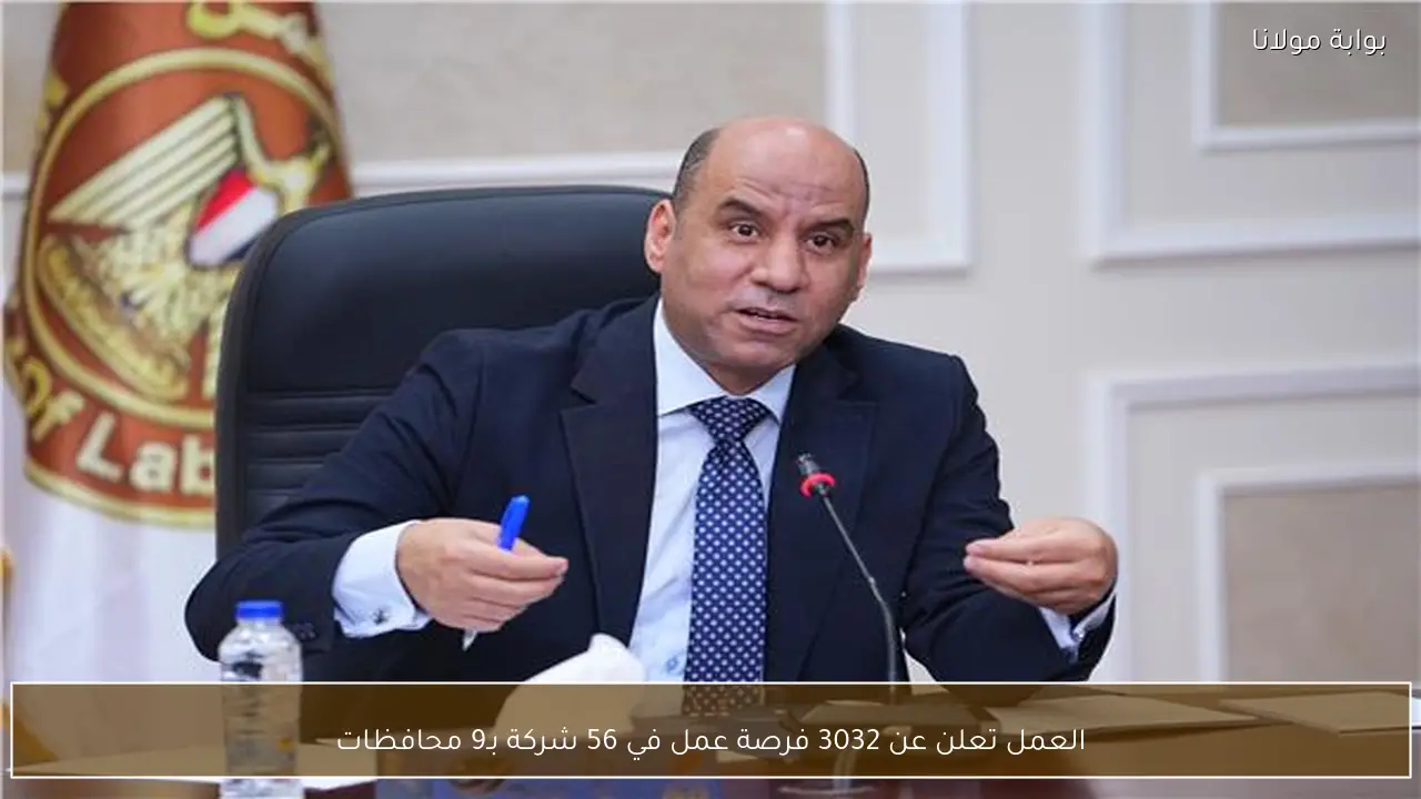 العمل تعلن عن 3032 فرصة عمل في 56 شركة بـ9 محافظات