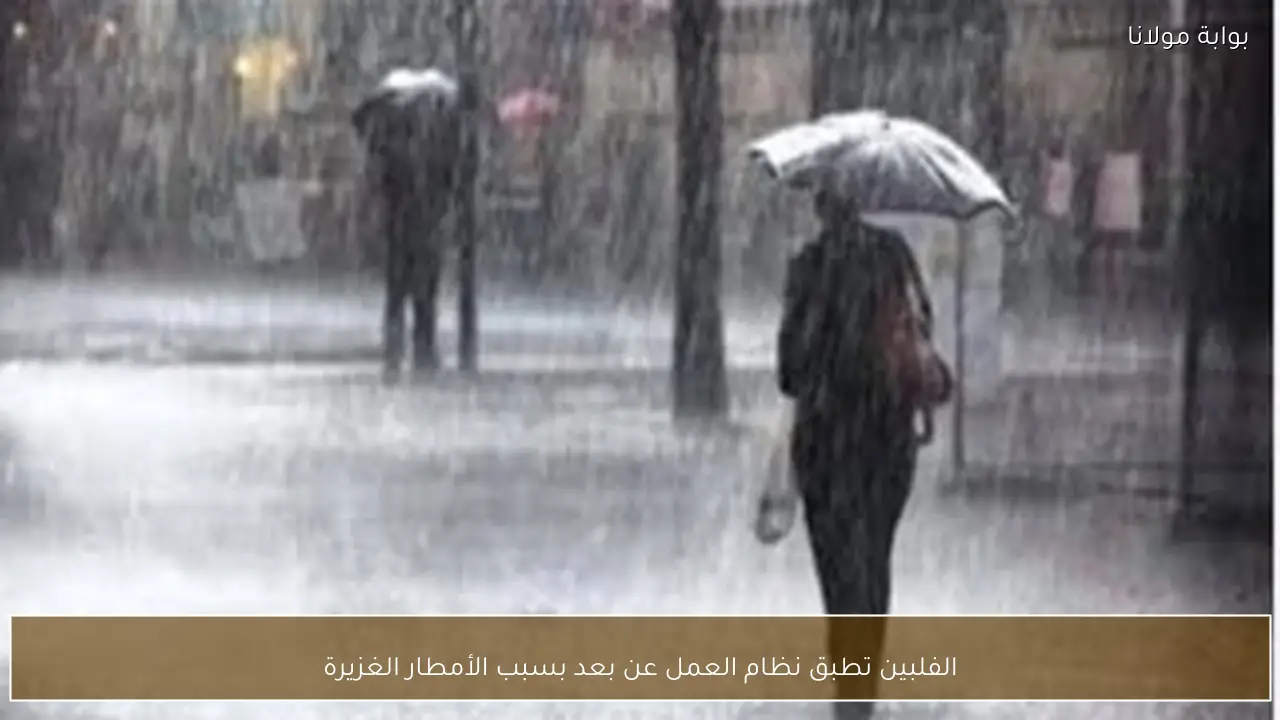 الفلبين تطبق نظام العمل عن بعد بسبب الأمطار الغزيرة