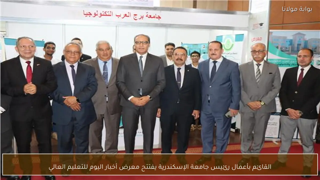 القائم بأعمال رئيس جامعة الإسكندرية يفتتح معرض أخبار اليوم للتعليم العالي