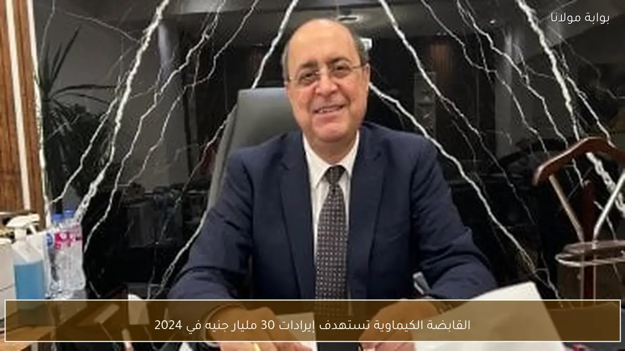 القابضة الكيماوية تستهدف إيرادات 30 مليار جنيه في 2024