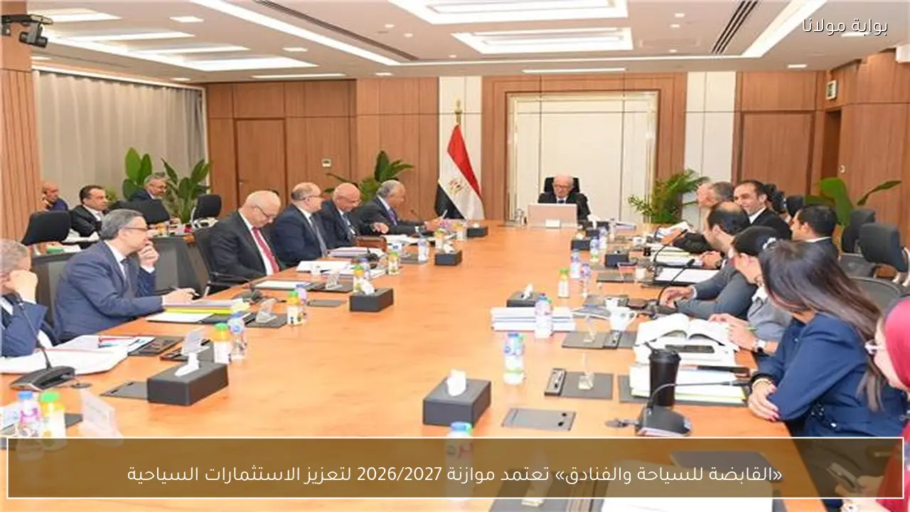 «القابضة للسياحة والفنادق» تعتمد موازنة 2026/2027 لتعزيز الاستثمارات السياحية