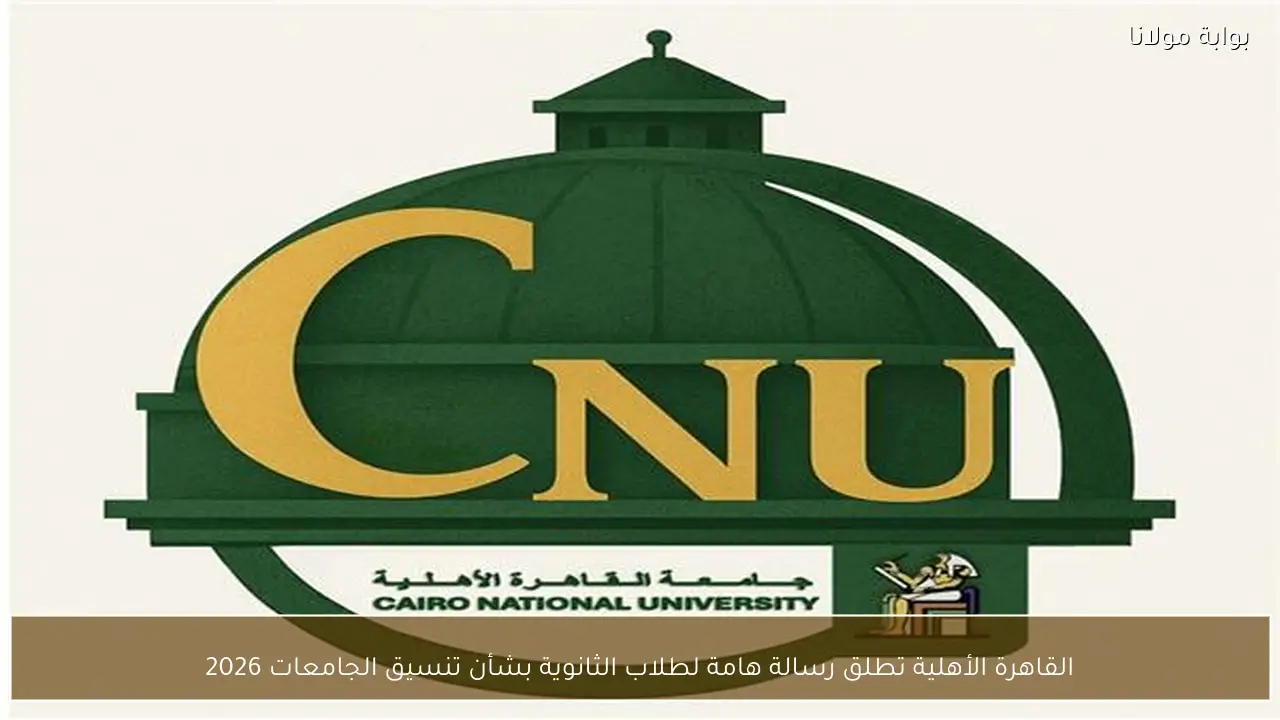 القاهرة الأهلية تطلق رسالة هامة لطلاب الثانوية بشأن تنسيق الجامعات 2026