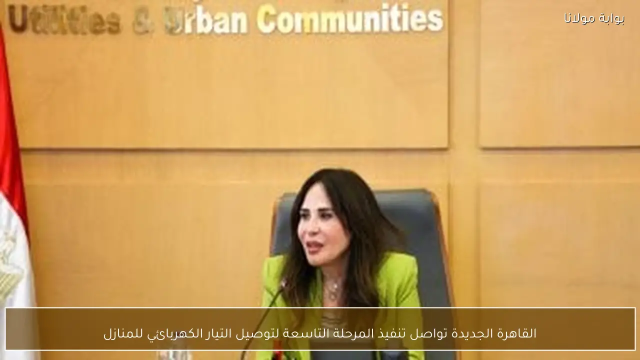 القاهرة الجديدة تواصل تنفيذ المرحلة التاسعة لتوصيل التيار الكهربائي للمنازل