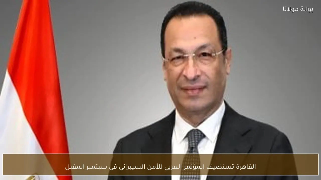 القاهرة تستضيف المؤتمر العربي للأمن السيبراني في سبتمبر المقبل