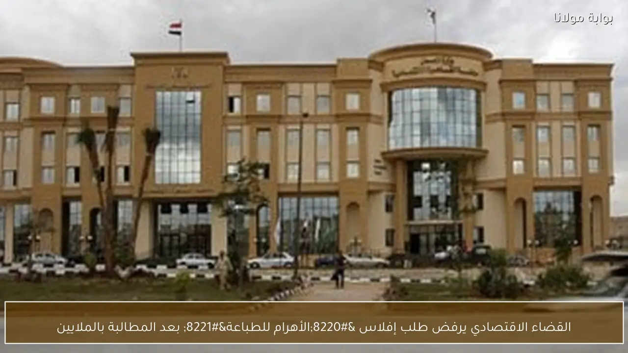 القضاء الاقتصادي يرفض طلب إفلاس “الأهرام للطباعة” بعد المطالبة بالملايين