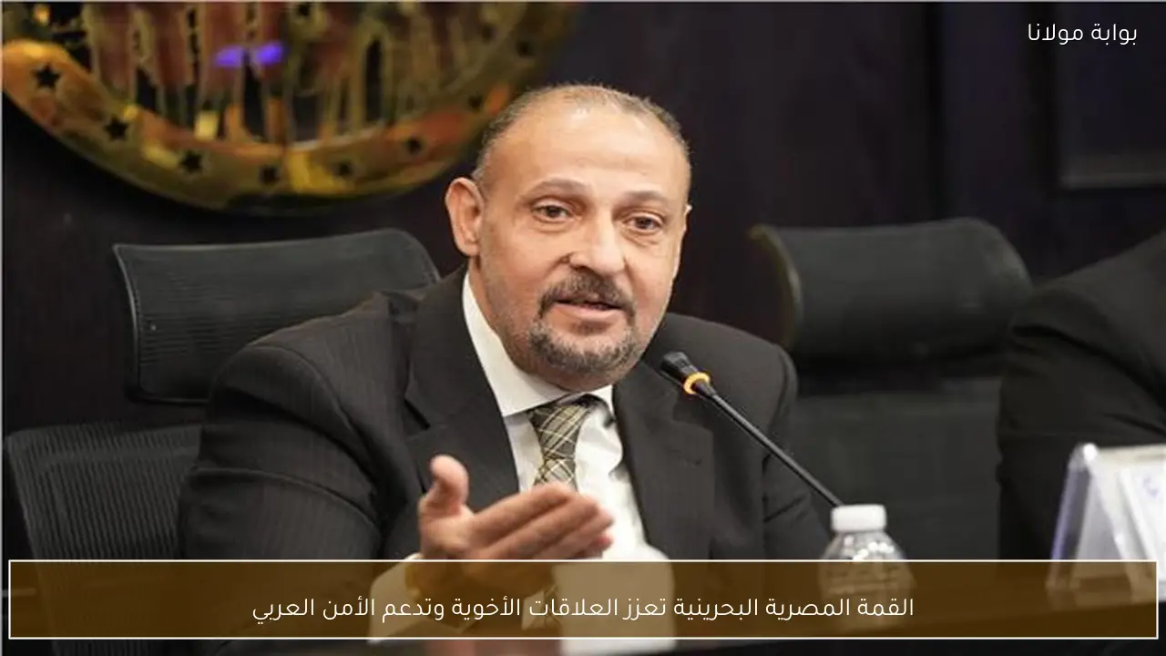 القمة المصرية البحرينية تعزز العلاقات الأخوية وتدعم الأمن العربي