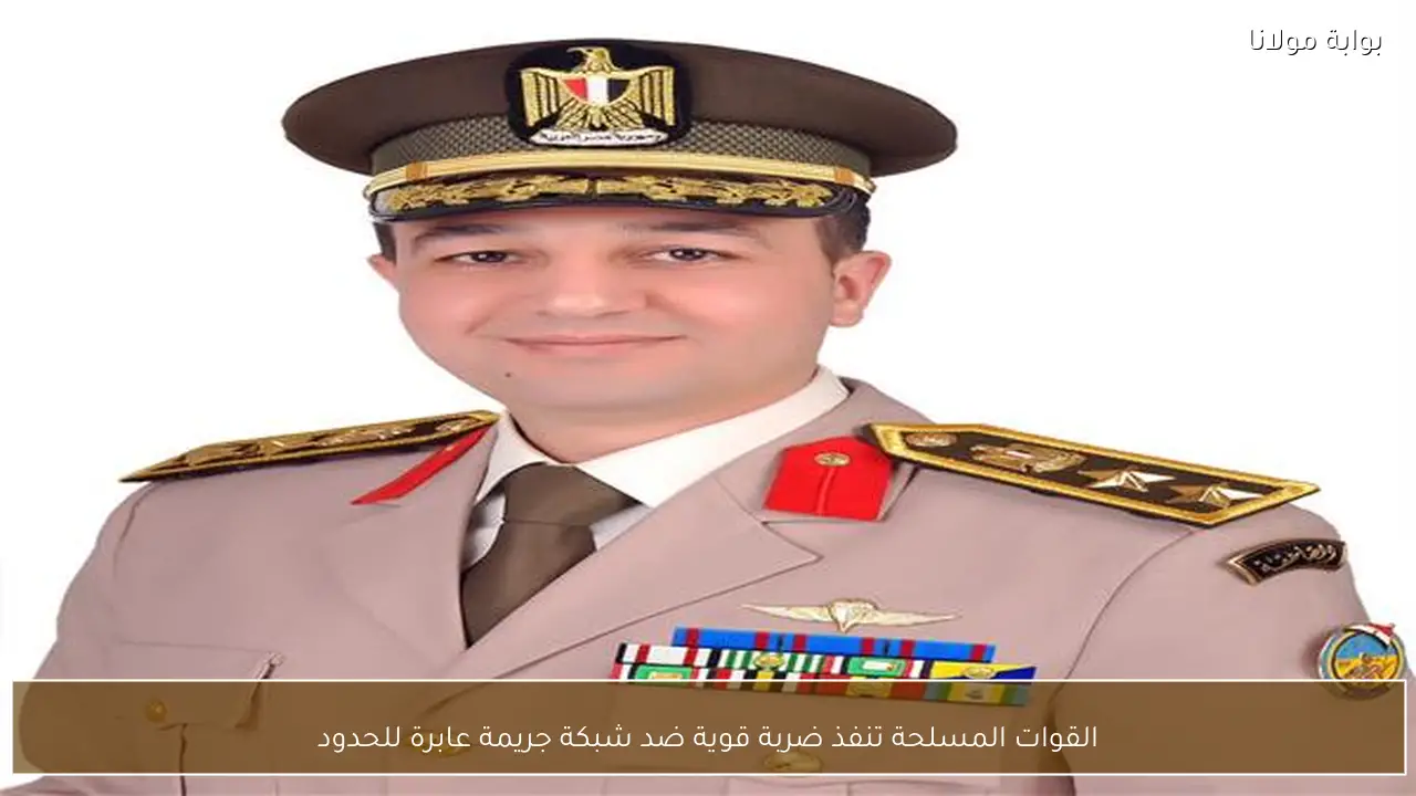 القوات المسلحة تنفذ ضربة قوية ضد شبكة جريمة عابرة للحدود