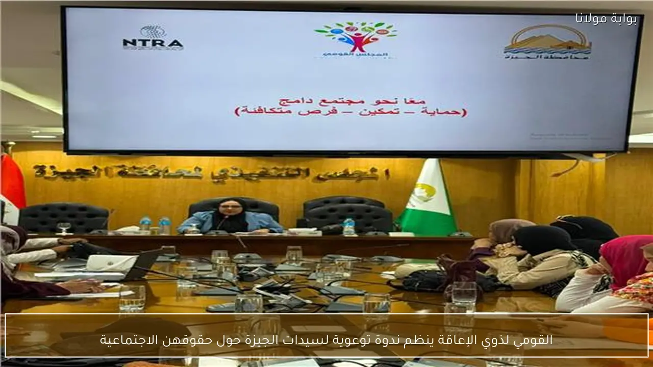 القومي لذوي الإعاقة ينظم ندوة توعوية لسيدات الجيزة حول حقوقهن الاجتماعية