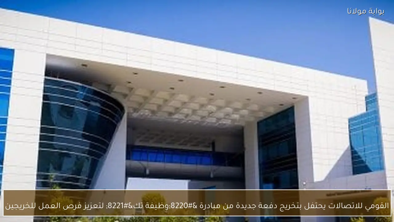 القومي للاتصالات يحتفل بتخريج دفعة جديدة من مبادرة “وظيفة تك” لتعزيز فرص العمل للخريجين