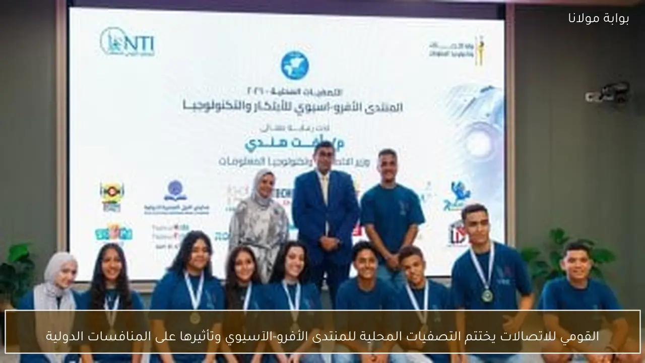 القومي للاتصالات يختتم التصفيات المحلية للمنتدى الأفرو-الآسيوي وتأثيرها على المنافسات الدولية