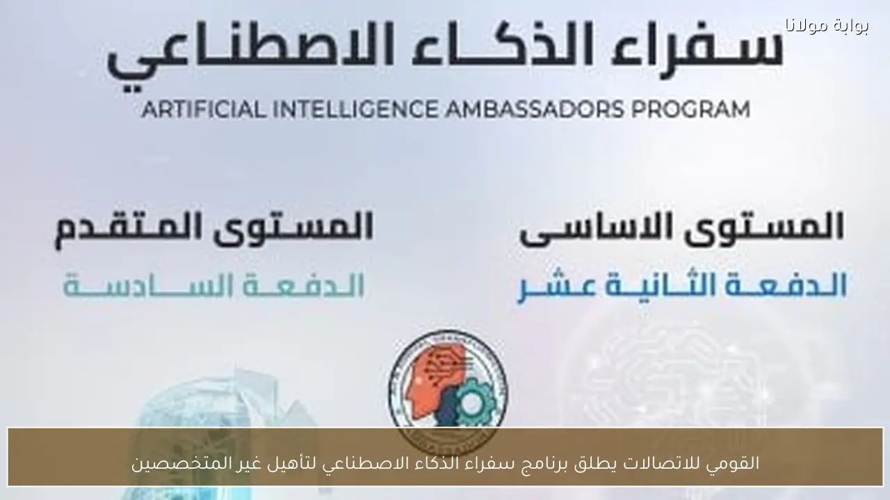 القومي للاتصالات يطلق برنامج سفراء الذكاء الاصطناعي لتأهيل غير المتخصصين