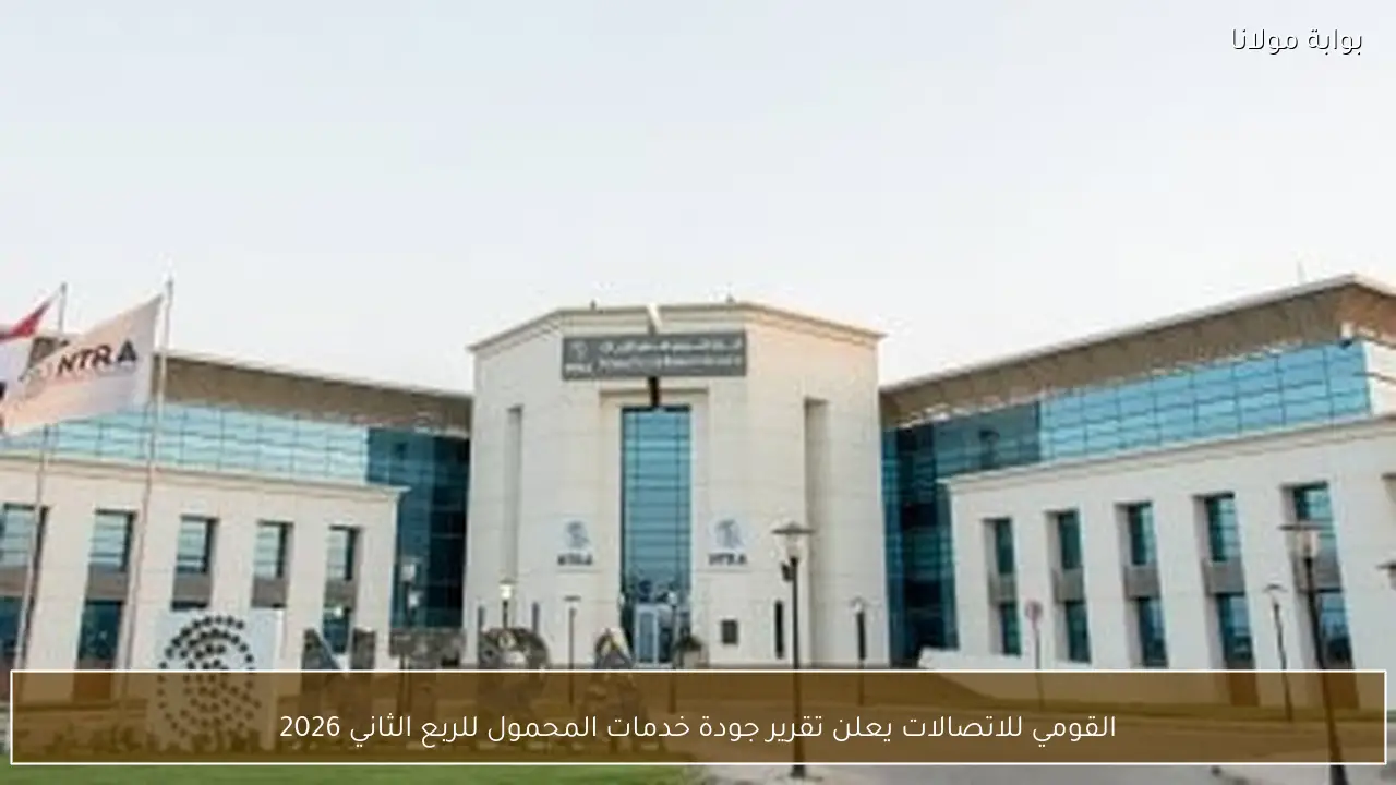 القومي للاتصالات يعلن تقرير جودة خدمات المحمول للربع الثاني 2026
