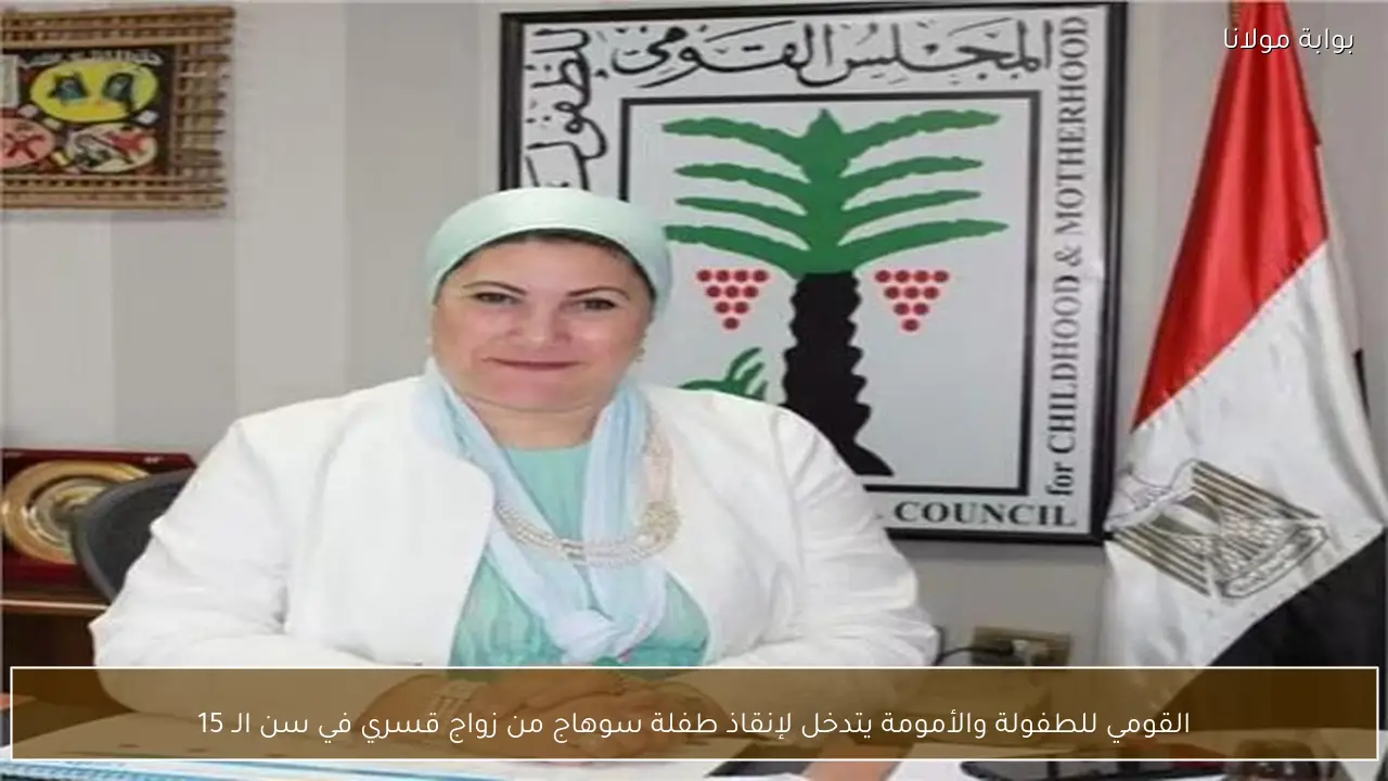 القومي للطفولة والأمومة يتدخل لإنقاذ طفلة سوهاج من زواج قسري في سن الـ 15