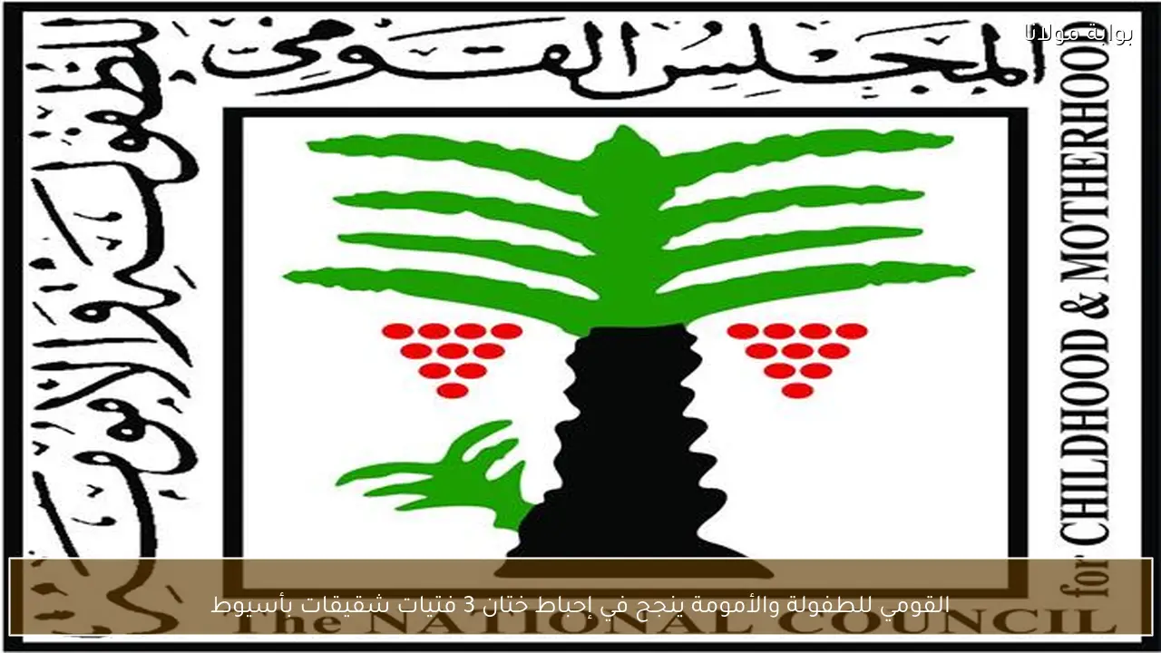 القومي للطفولة والأمومة ينجح في إحباط ختان 3 فتيات شقيقات بأسيوط
