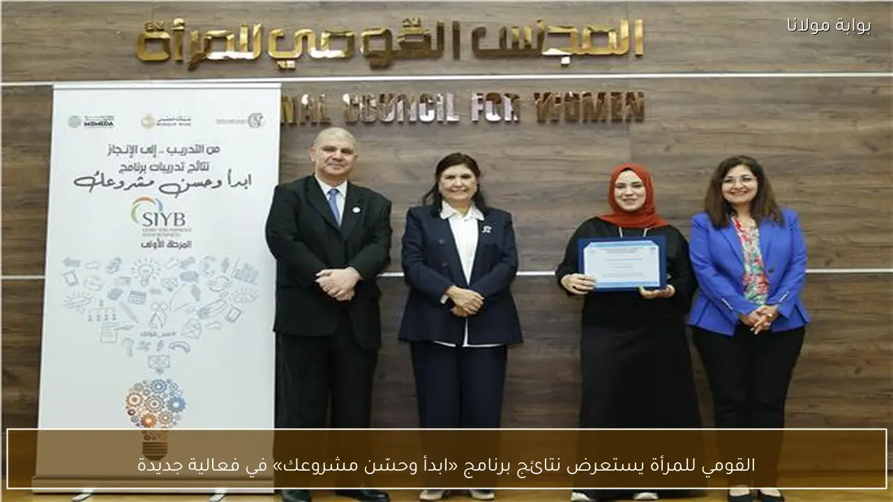 القومي للمرأة يستعرض نتائج برنامج «ابدأ وحسّن مشروعك» في فعالية جديدة