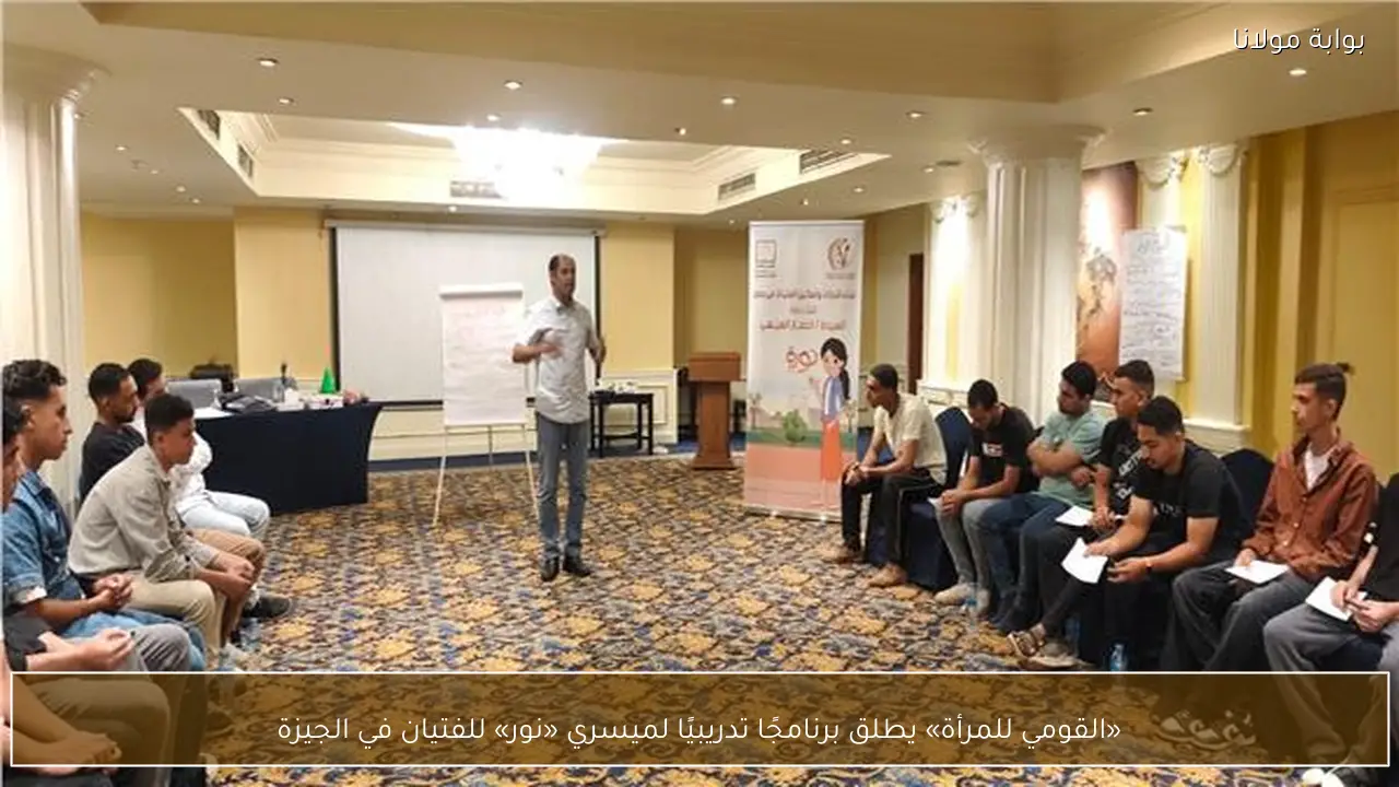 «القومي للمرأة» يطلق برنامجًا تدريبيًا لميسري «نور» للفتيان في الجيزة