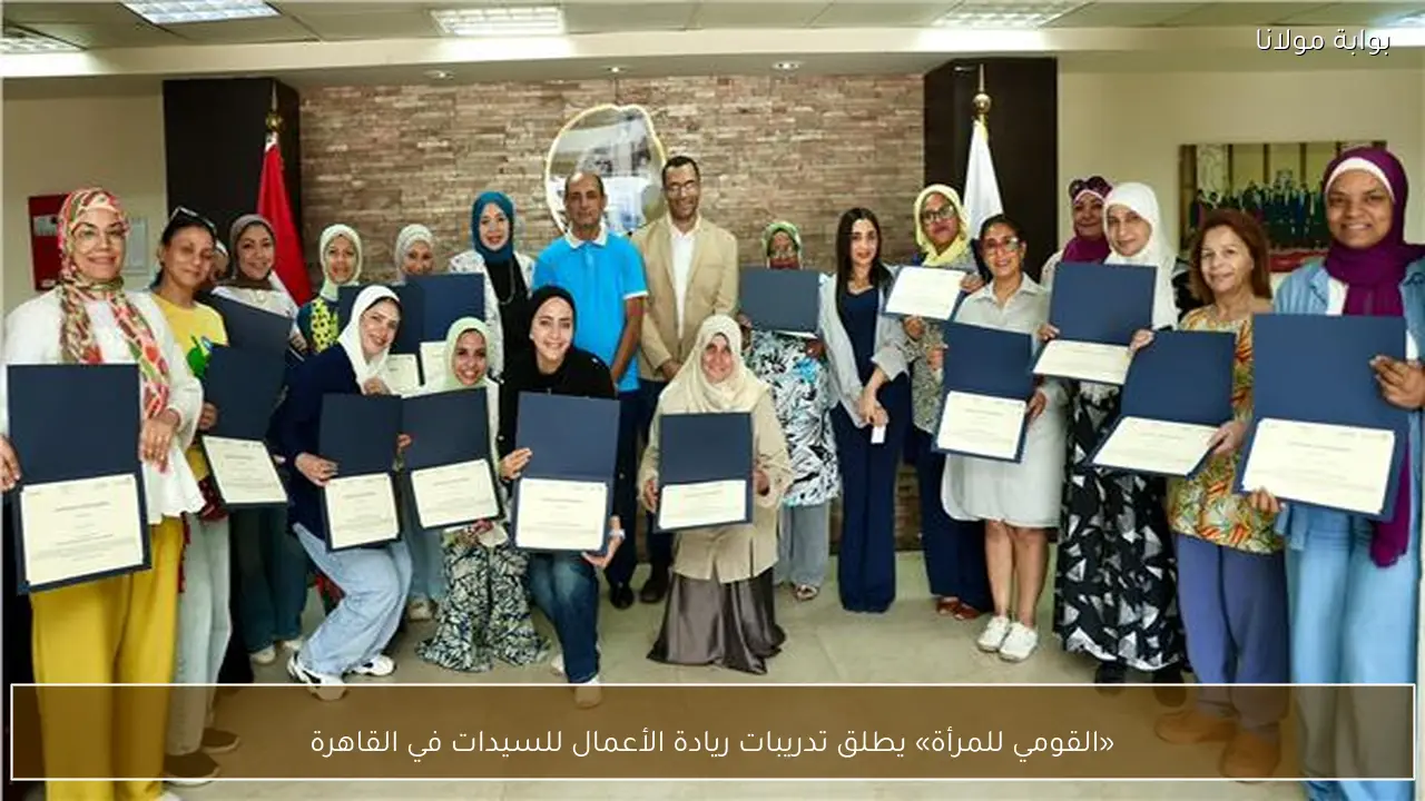 «القومي للمرأة» يطلق تدريبات ريادة الأعمال للسيدات في القاهرة