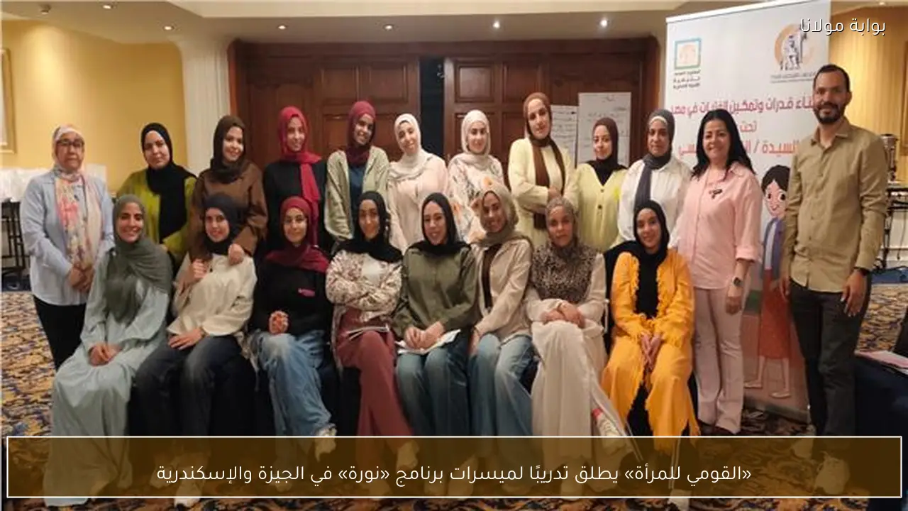 «القومي للمرأة» يطلق تدريبًا لميسرات برنامج «نورة» في الجيزة والإسكندرية