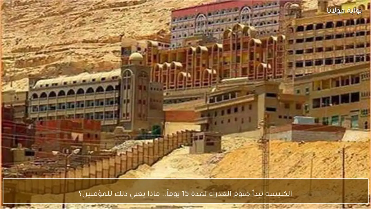 الكنيسة تبدأ صوم العذراء لمدة 15 يوماً.. ماذا يعني ذلك للمؤمنين؟