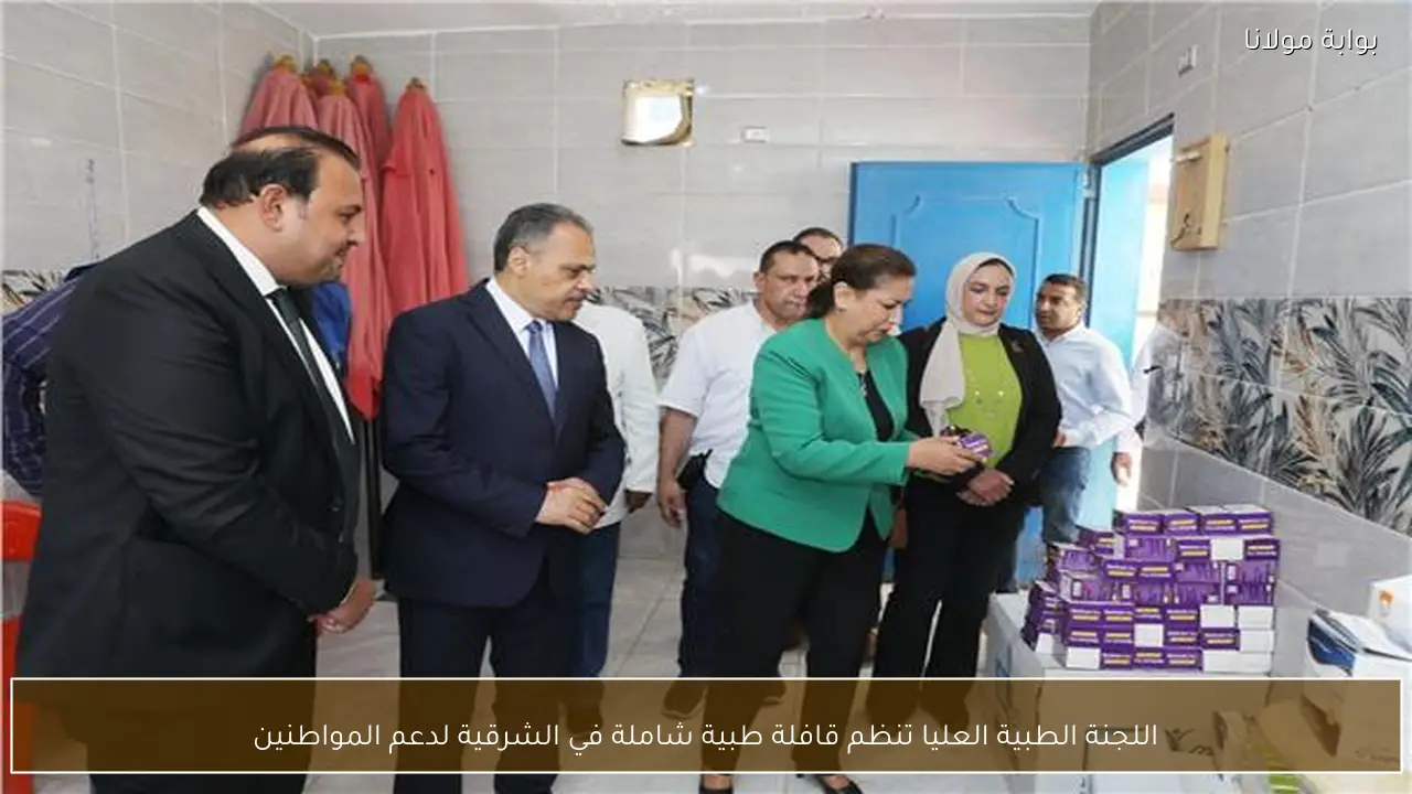 اللجنة الطبية العليا تنظم قافلة طبية شاملة في الشرقية لدعم المواطنين