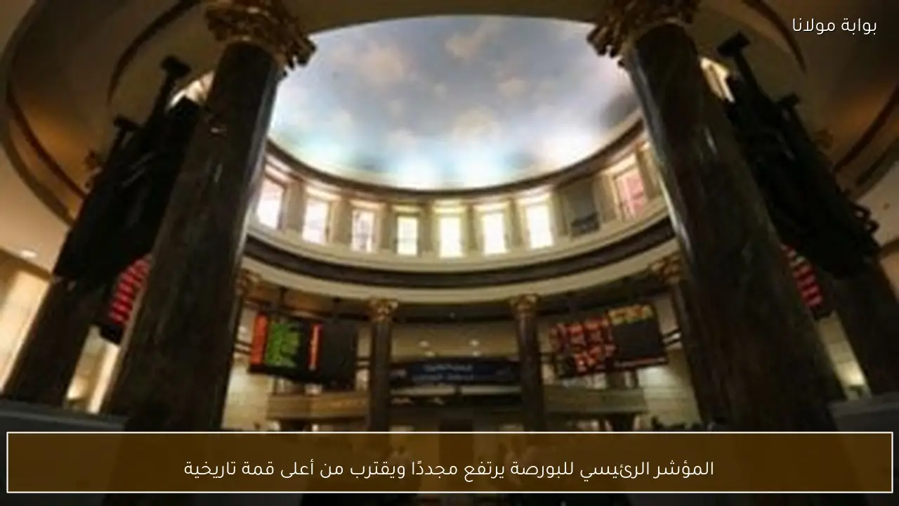 المؤشر الرئيسي للبورصة يرتفع مجددًا ويقترب من أعلى قمة تاريخية
