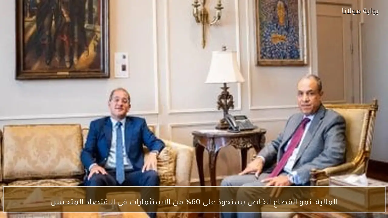 المالية: نمو القطاع الخاص يستحوذ على 60% من الاستثمارات في الاقتصاد المتحسن