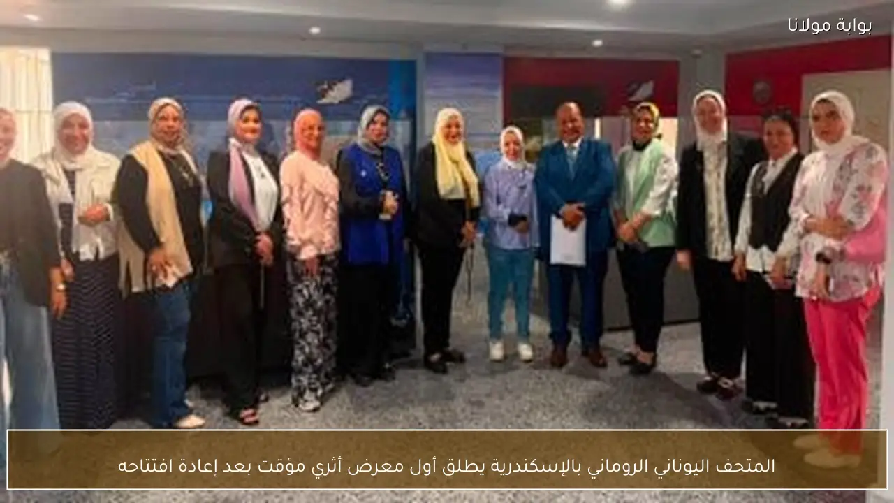 المتحف اليوناني الروماني بالإسكندرية يطلق أول معرض أثري مؤقت بعد إعادة افتتاحه