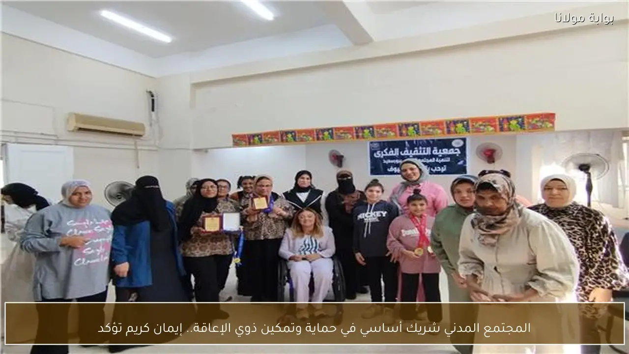 المجتمع المدني شريك أساسي في حماية وتمكين ذوي الإعاقة.. إيمان كريم تؤكد