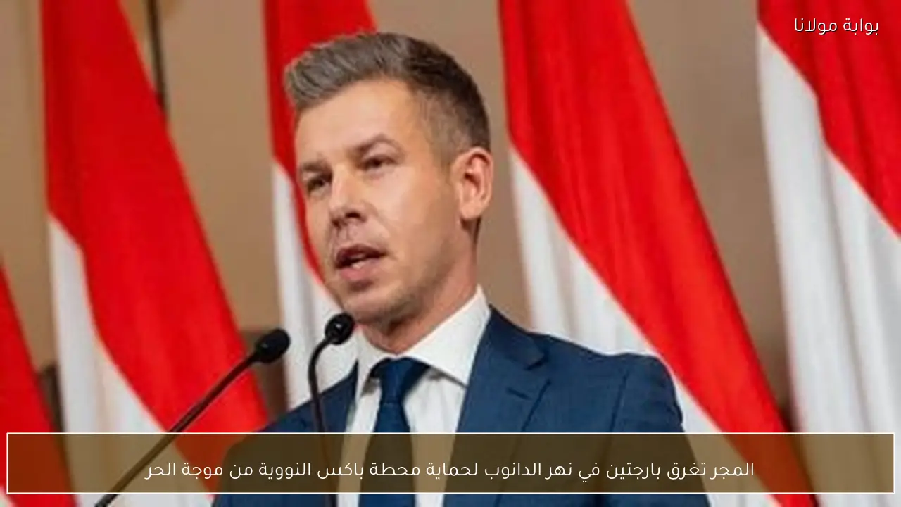 المجر تغرق بارجتين في نهر الدانوب لحماية محطة باكس النووية من موجة الحر