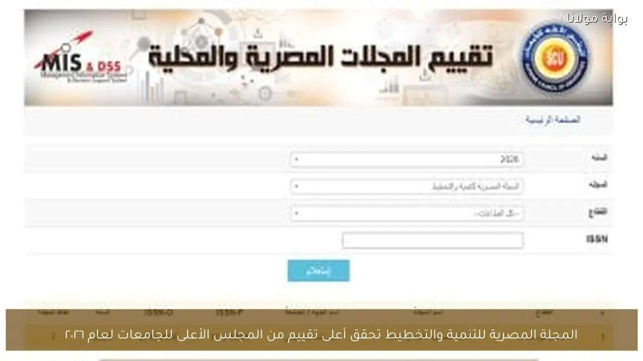 المجلة المصرية للتنمية والتخطيط تحقق أعلى تقييم من المجلس الأعلى للجامعات لعام ٢٠٢٦