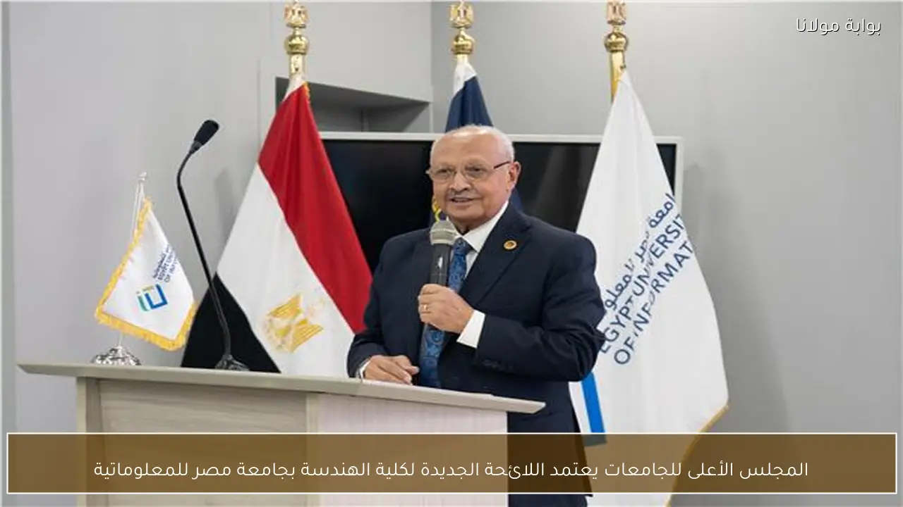المجلس الأعلى للجامعات يعتمد اللائحة الجديدة لكلية الهندسة بجامعة مصر للمعلوماتية