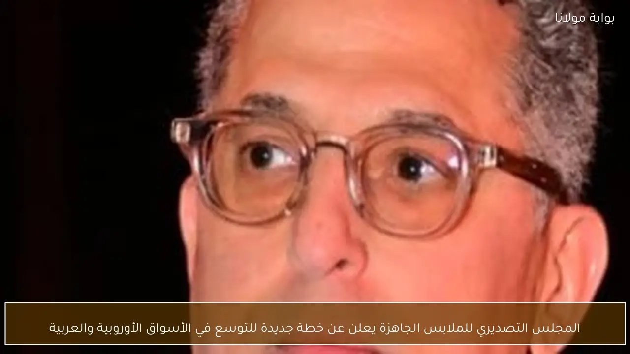 المجلس التصديري للملابس الجاهزة يعلن عن خطة جديدة للتوسع في الأسواق الأوروبية والعربية