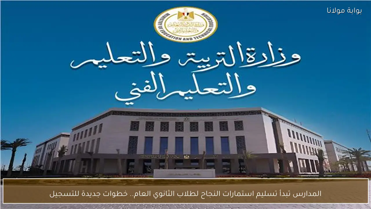المدارس تبدأ تسليم استمارات النجاح لطلاب الثانوي العام.. خطوات جديدة للتسجيل